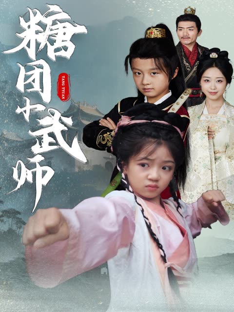 糖团小武师封面