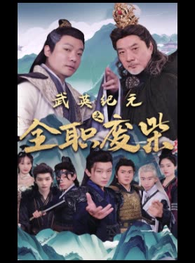 武英纪元之全职废柴封面