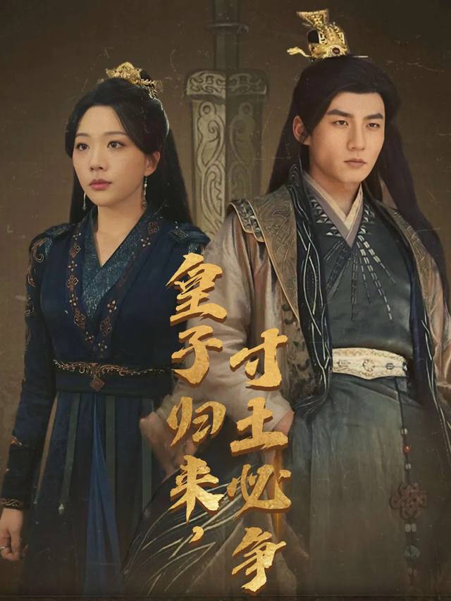 皇子归来,寸土必争封面