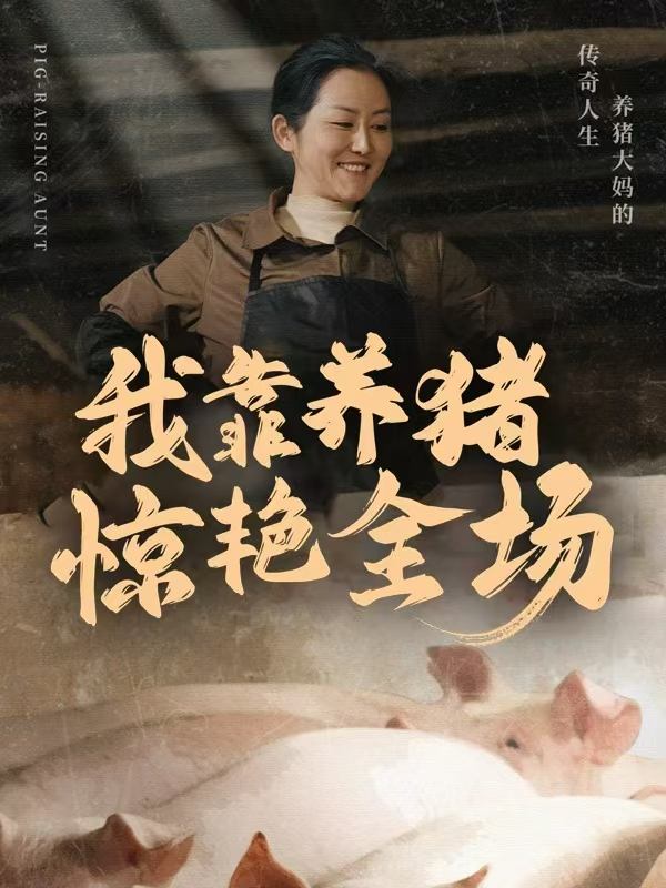 我靠养猪惊艳全场封面