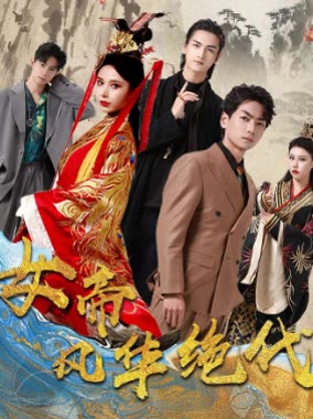 女帝风华绝代封面