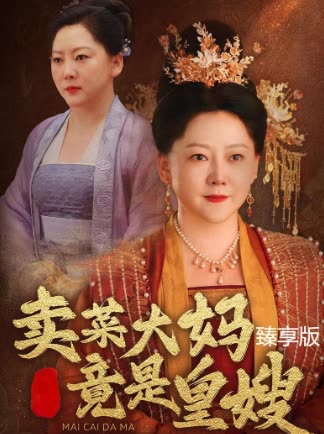 卖菜大妈竟是皇嫂臻享版封面