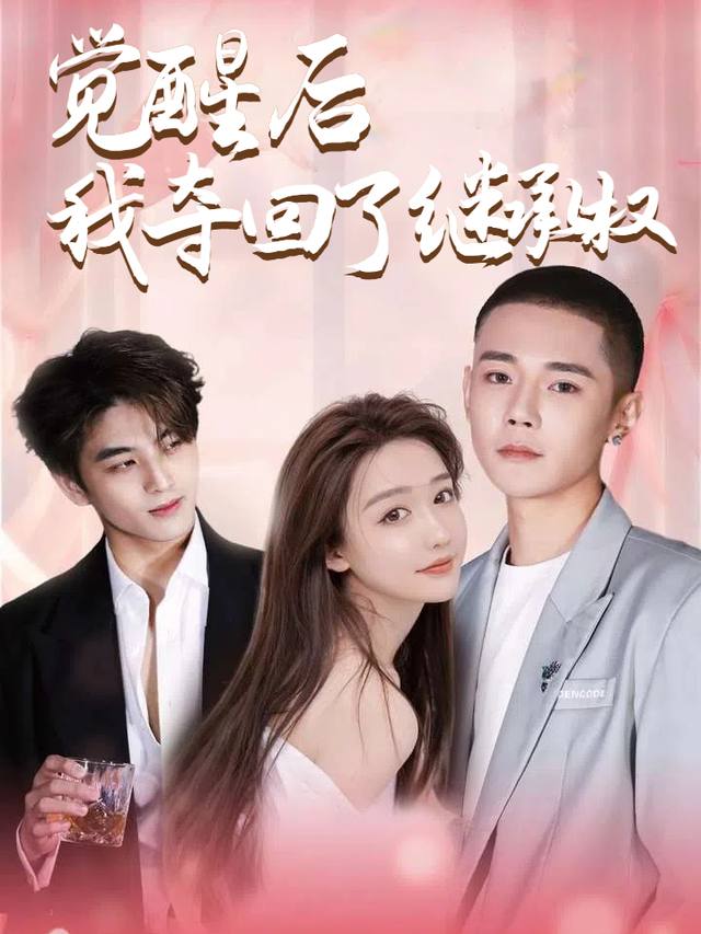 觉醒后我夺回了继承权封面