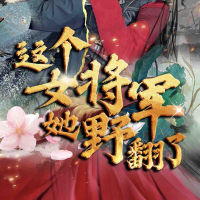 这个女将军她野翻了封面