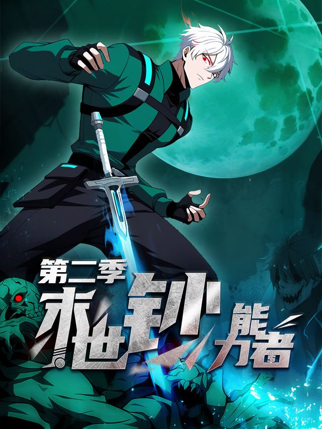 末世钞能力者 第二季封面