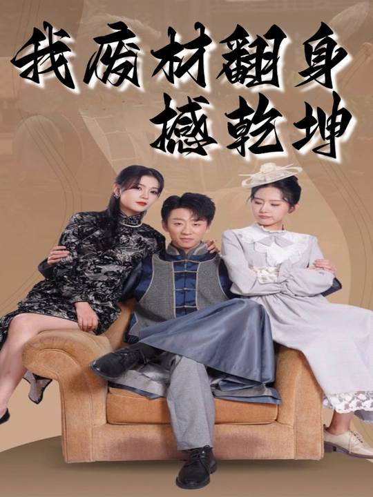我废材翻身撼乾坤封面