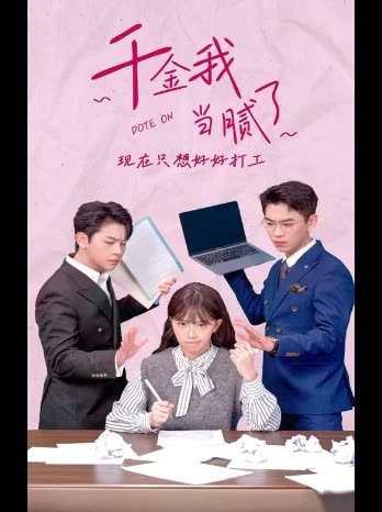 千金我当腻了现在只想好好打工封面