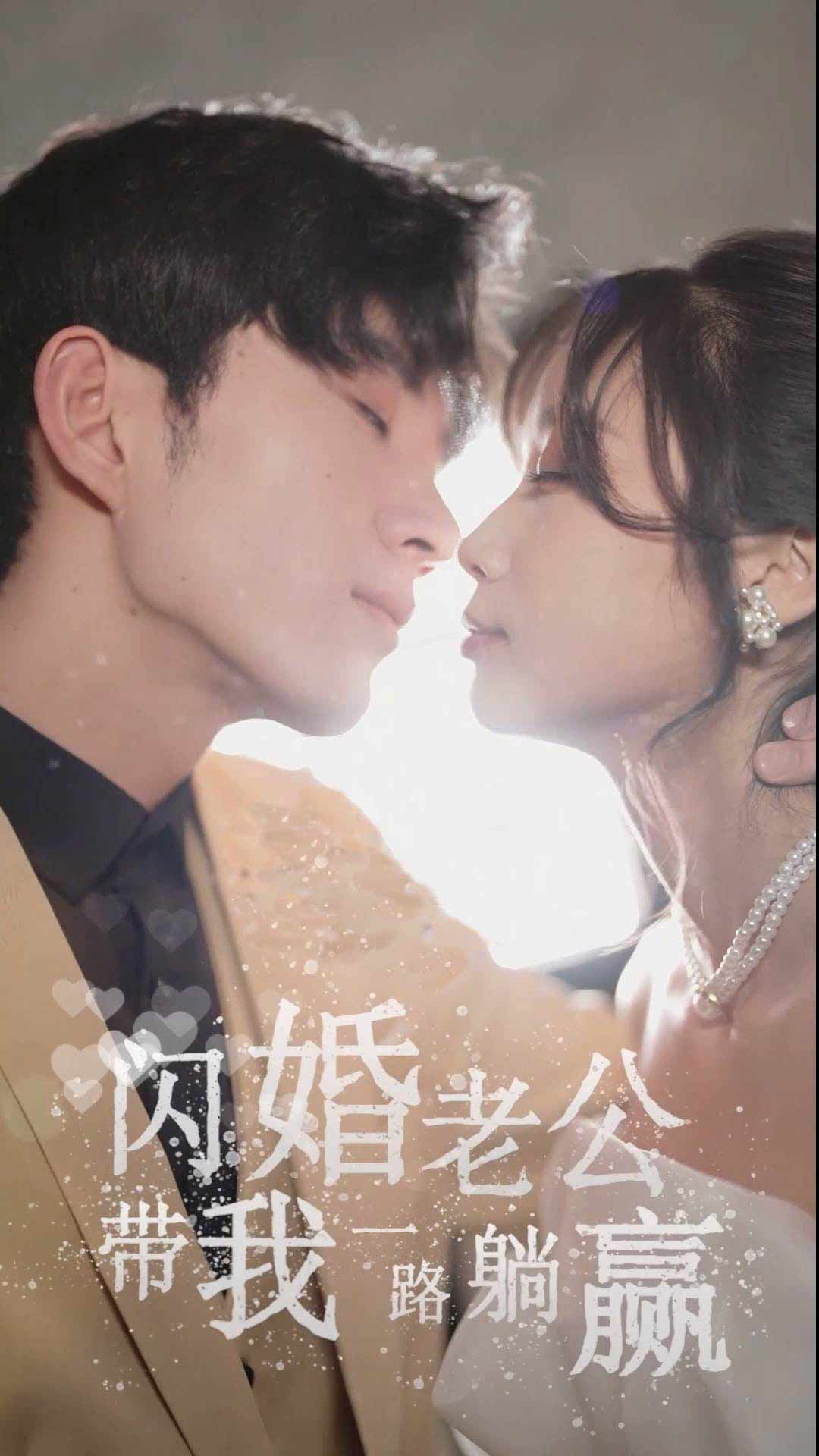 闪婚老公带我一路躺赢封面