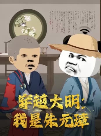 穿越大明:我是朱元璋封面