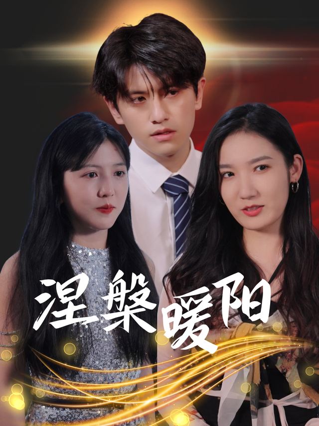 涅槃暖阳封面