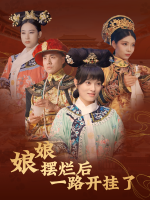 娘娘摆烂后一路开挂了封面