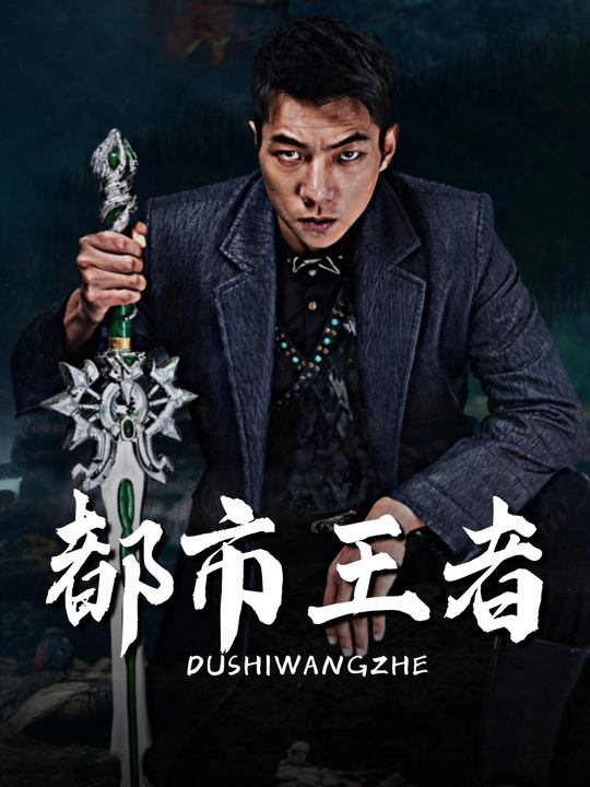 都市王者封面