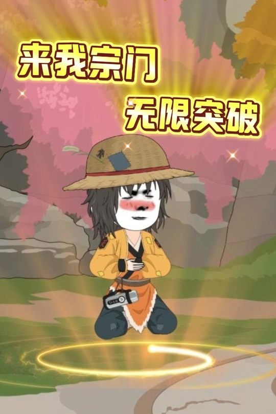 来我宗门无限突破封面