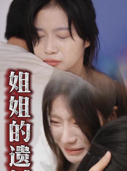 姐姐的遗憾封面