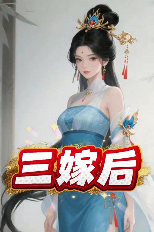 三嫁后封面