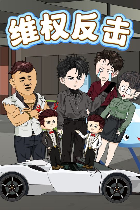 维权反击封面
