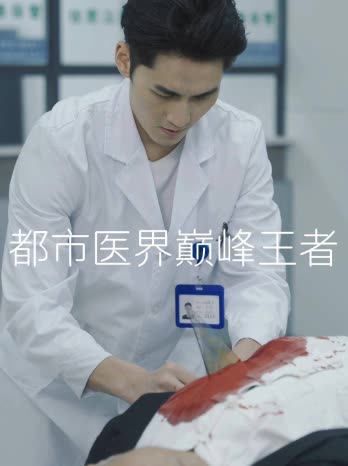 都市医界巅峰王者封面