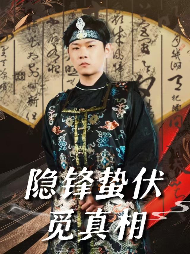 隐锋蛰伏觅真相封面