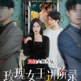 玫瑰女王进阶录封面