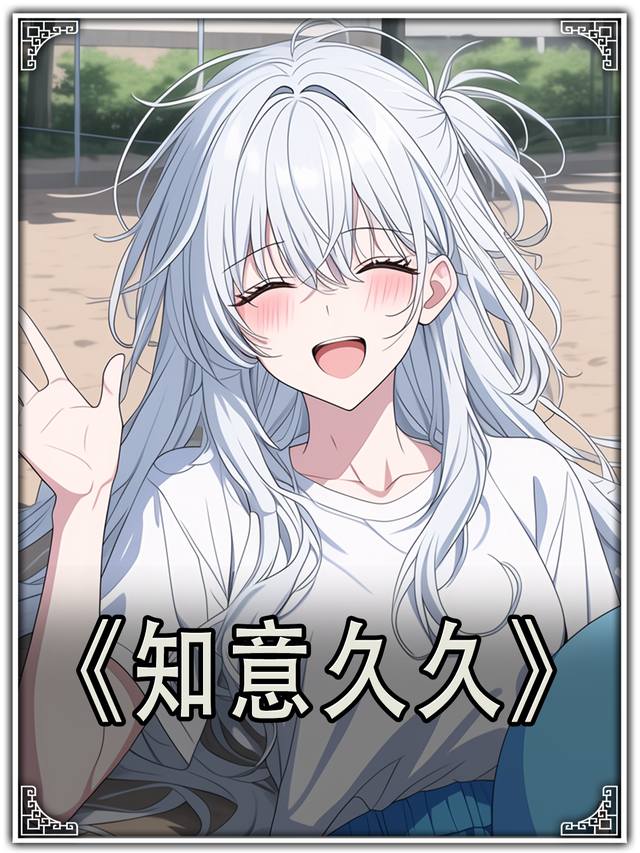 知意久久封面