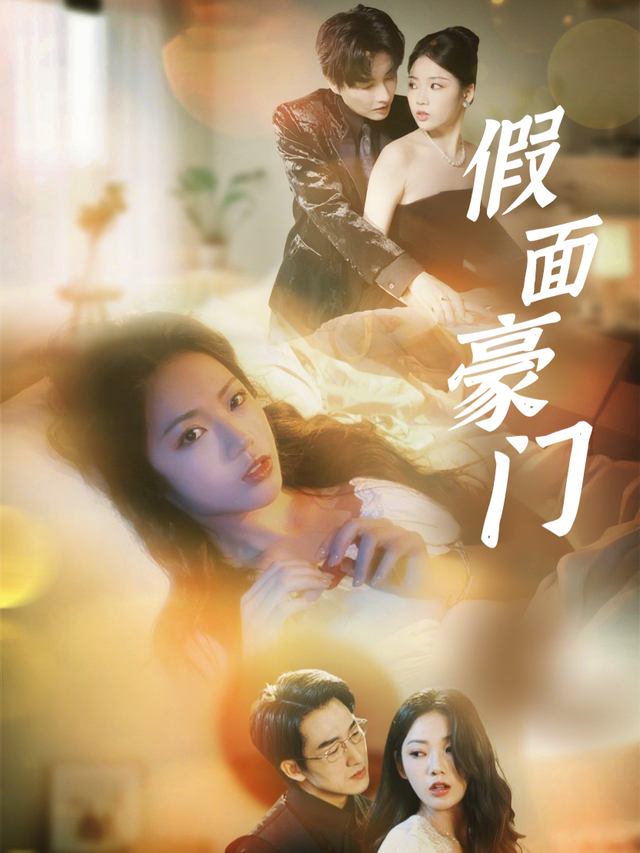 假面豪门封面