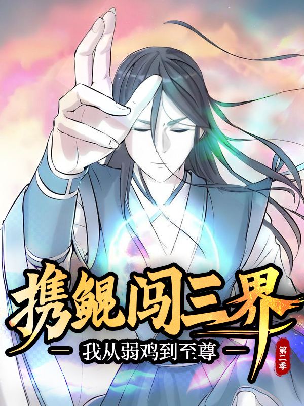 携鲲闯三界,我从弱鸡到至尊 第二季封面
