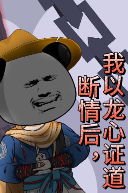 断情后,我以龙心证道封面