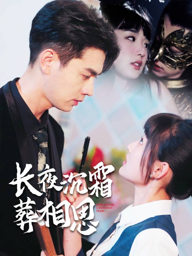 长夜沉霜葬相思封面