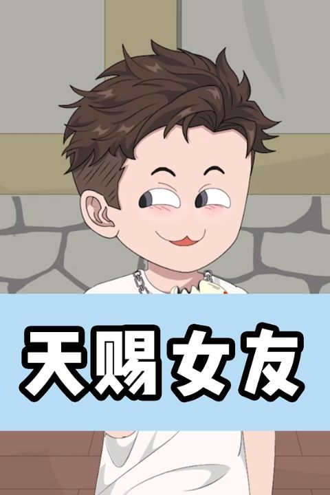 天赐女友封面