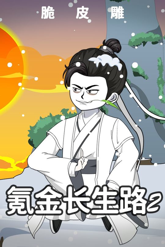 氪金长生路2封面