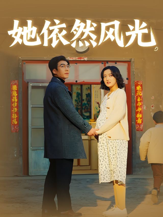 她依然风光封面