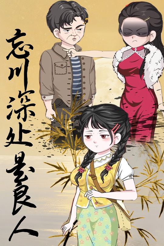 忘川深处是良人封面