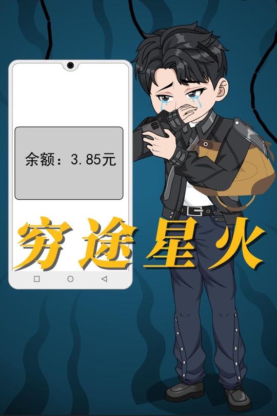 穷途星火封面
