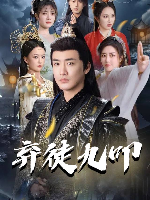弃徒九叩封面
