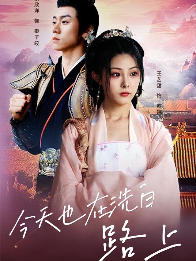 今天也在洗白路上封面