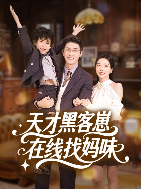 天才黑客崽,在线找妈咪封面