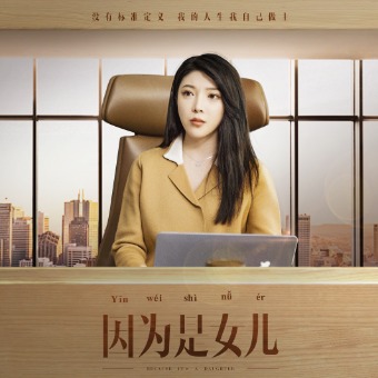 因为是女儿封面