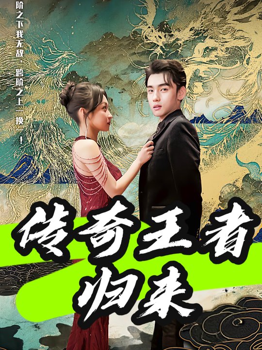 传奇王者归来封面