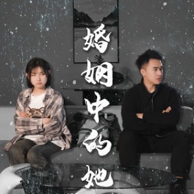 婚姻中的她封面