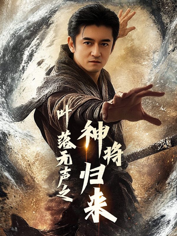 叶落无声之神将归来封面