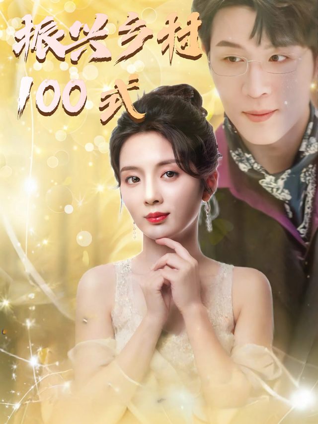 振兴乡村100式封面