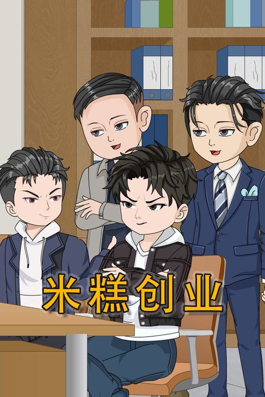 米糕创业封面