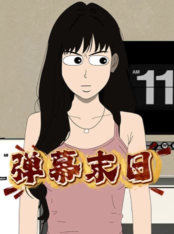 弹幕末日封面