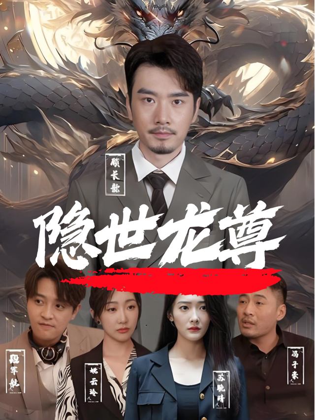 隐世龙尊封面