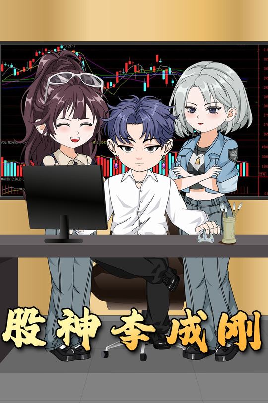 股神李成刚封面