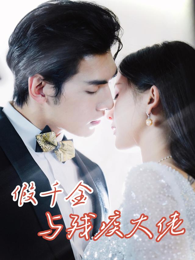 假千金与残疾大佬封面