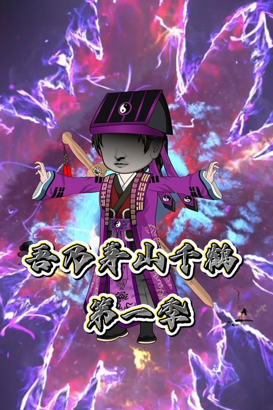 吾乃茅山千鹤 第一季封面