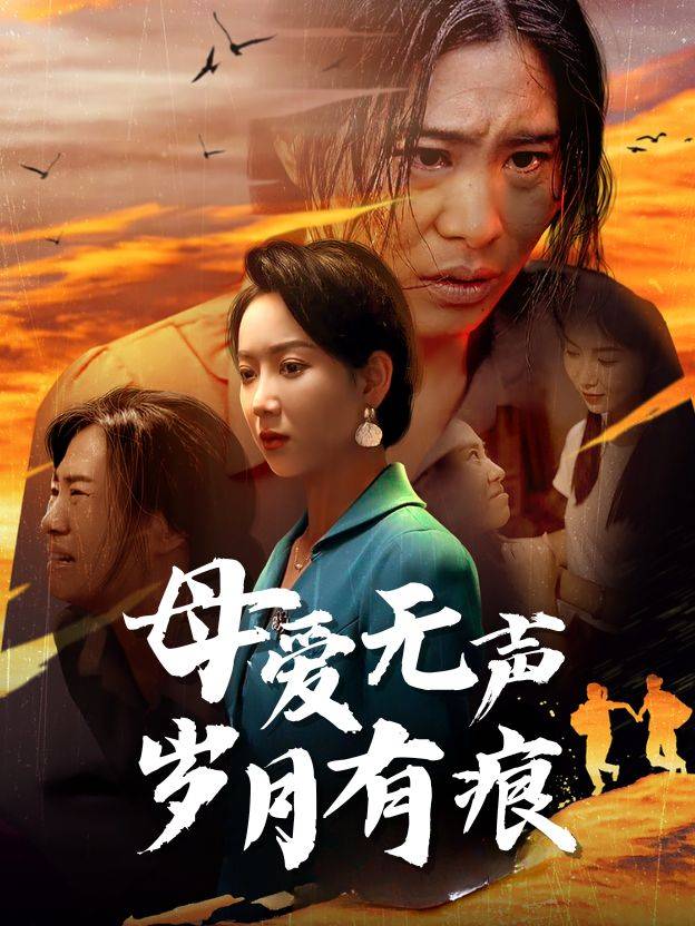 母爱无声,岁月有痕封面