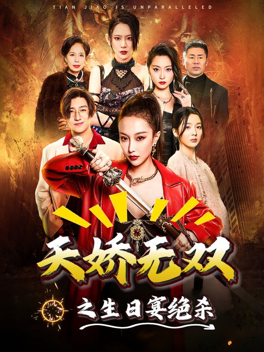 天娇无双之生日宴绝杀封面