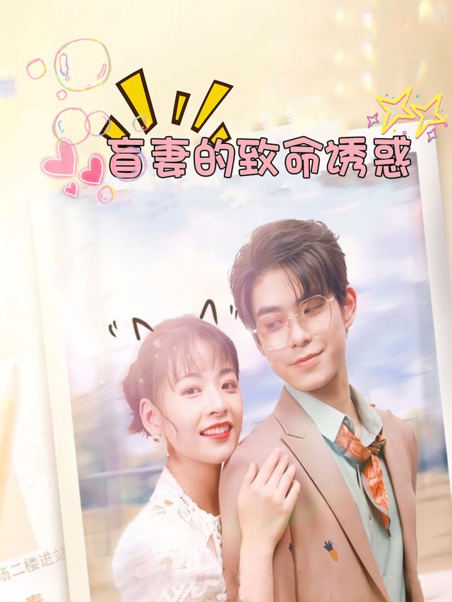 盲妻的致命诱惑封面